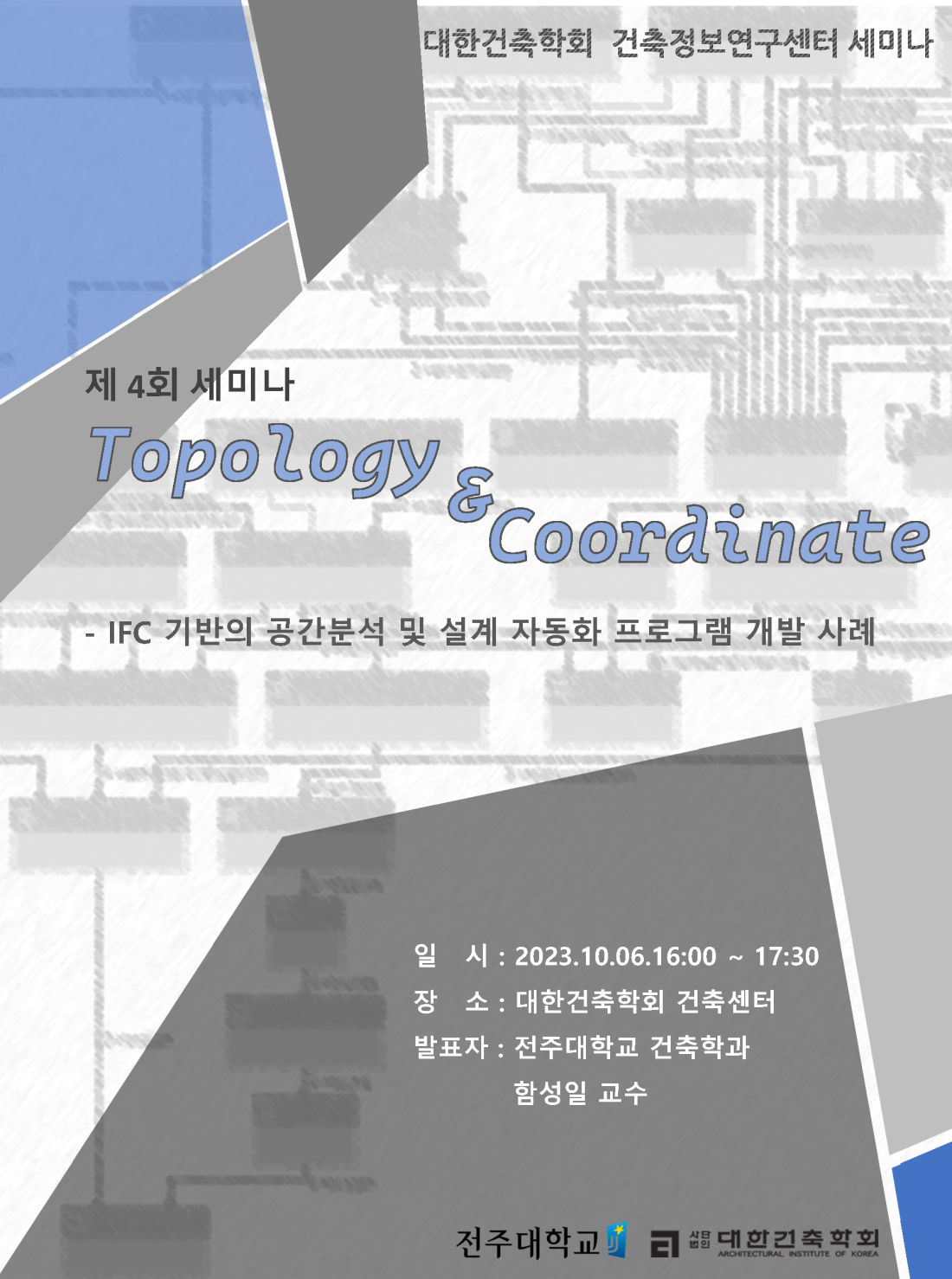 You are currently viewing 10/06 16:00) Topology & Coordinate – IFC 기반의 공간분석 및 설계 자동화 프로그램 개발 사례 – 건축정보연구센터 공개세미나 개최 안내