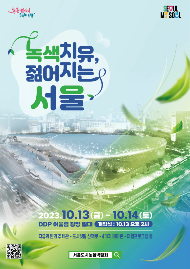 Read more about the article 녹색식물을 통한 반려와 치유의 가을축제…서울도시농업박람회 13일(금)~14일(토) DDP에서 개최