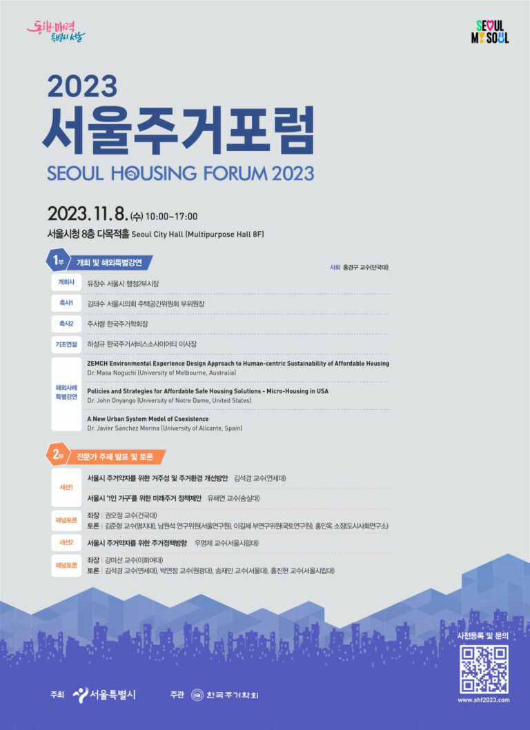 Read more about the article 국내·외 주거전문가와 함께하는 2023 서울주거포럼 개최