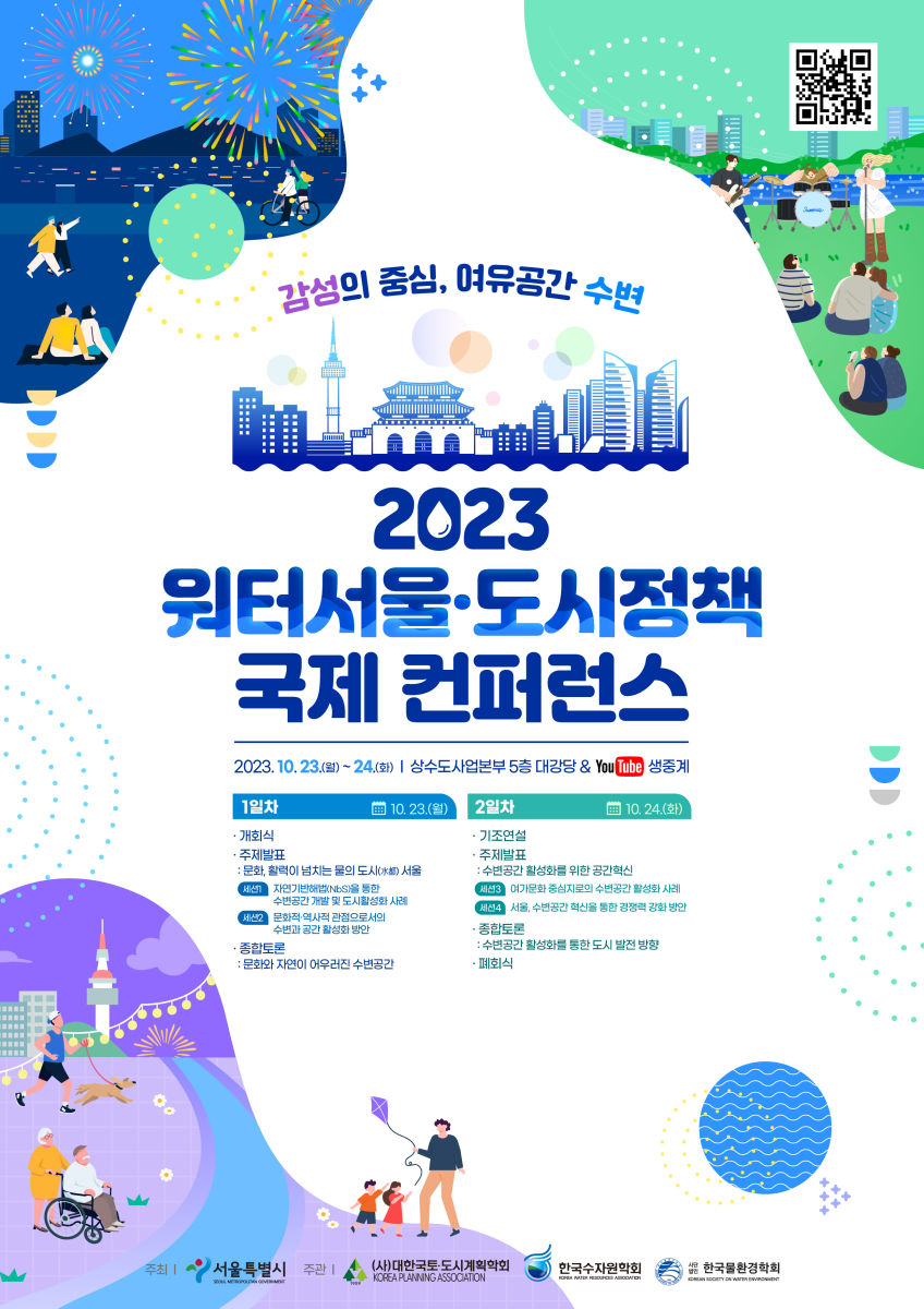 You are currently viewing 2023 워터서울·도시정책 국제 컨퍼런스 포럼