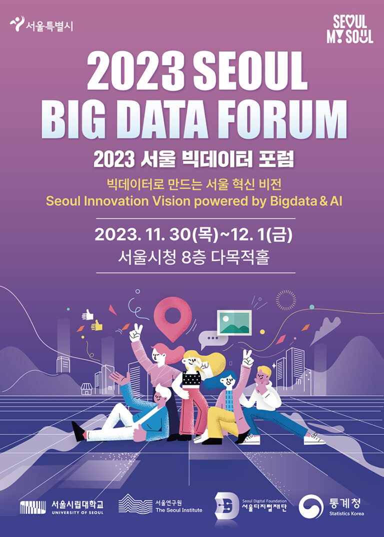 Read more about the article 2023 서울 빅데이터 포럼