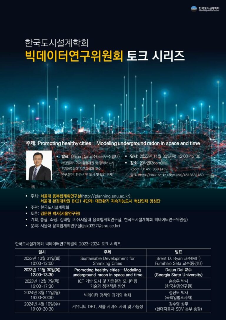 Read more about the article [도시설계학회 빅데이터연구위원회 토크 시리즈] Promoting healthy cities—Modeling underground radon in space and time