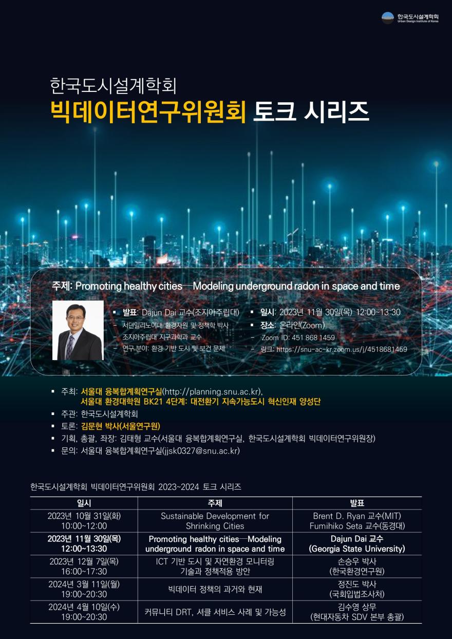 You are currently viewing [도시설계학회 빅데이터연구위원회 토크 시리즈] Promoting healthy cities—Modeling underground radon in space and time