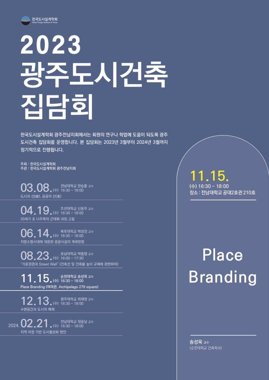 You are currently viewing [한국도시설계학회 광주전남지회] 2023 광주도시건축 집담회 「Place Branding」