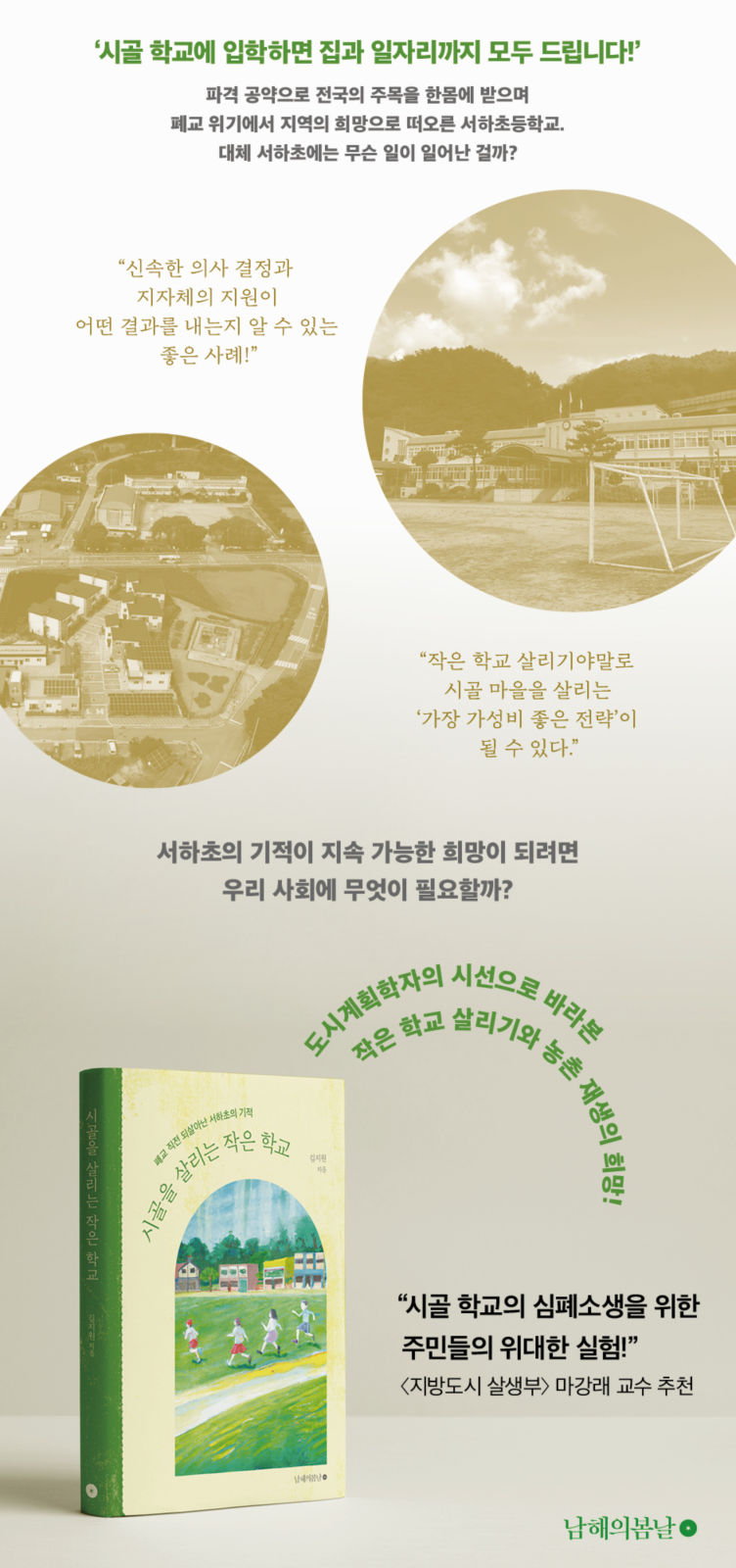 Read more about the article 김지원 박사과정(중앙대)「시골을 살리는 작은 학교」