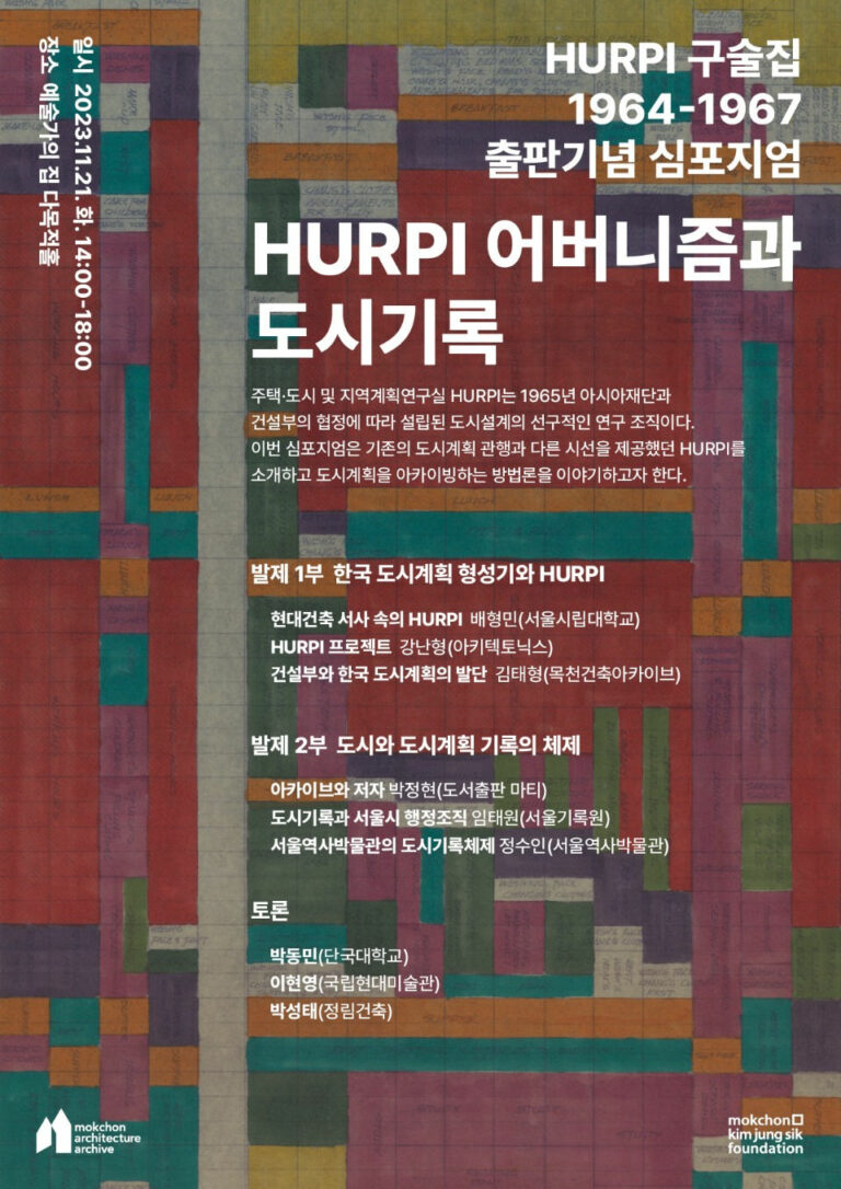 Read more about the article HURPI 구술집 출판기념 심포지엄 – HURPI 어버니즘과 도시기록