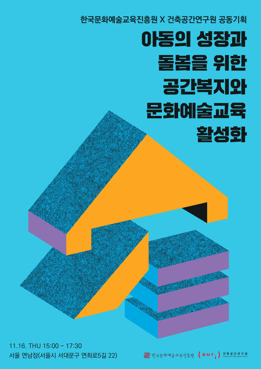 You are currently viewing 2023 한국문화예술교육진흥원-건축공간연구원 공동 포럼 개최