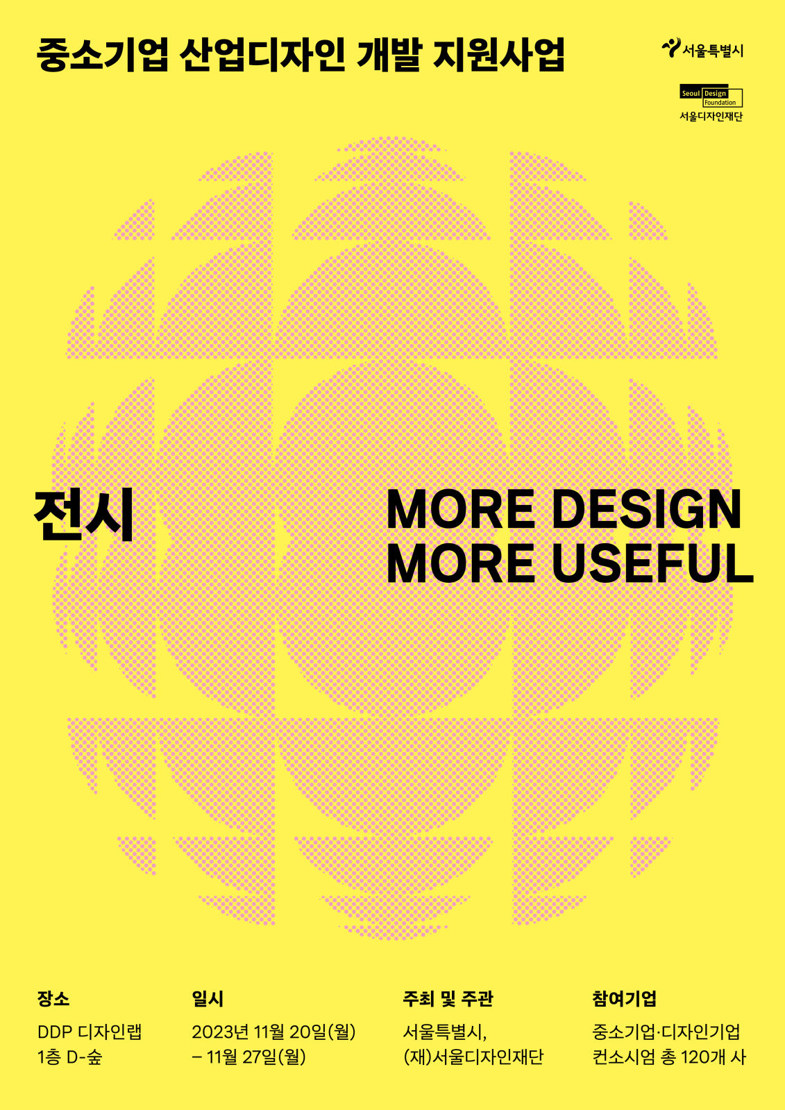 You are currently viewing 서울시, 11.20(월)부터 디자인 만나 변신한 중소기업 제품 전시