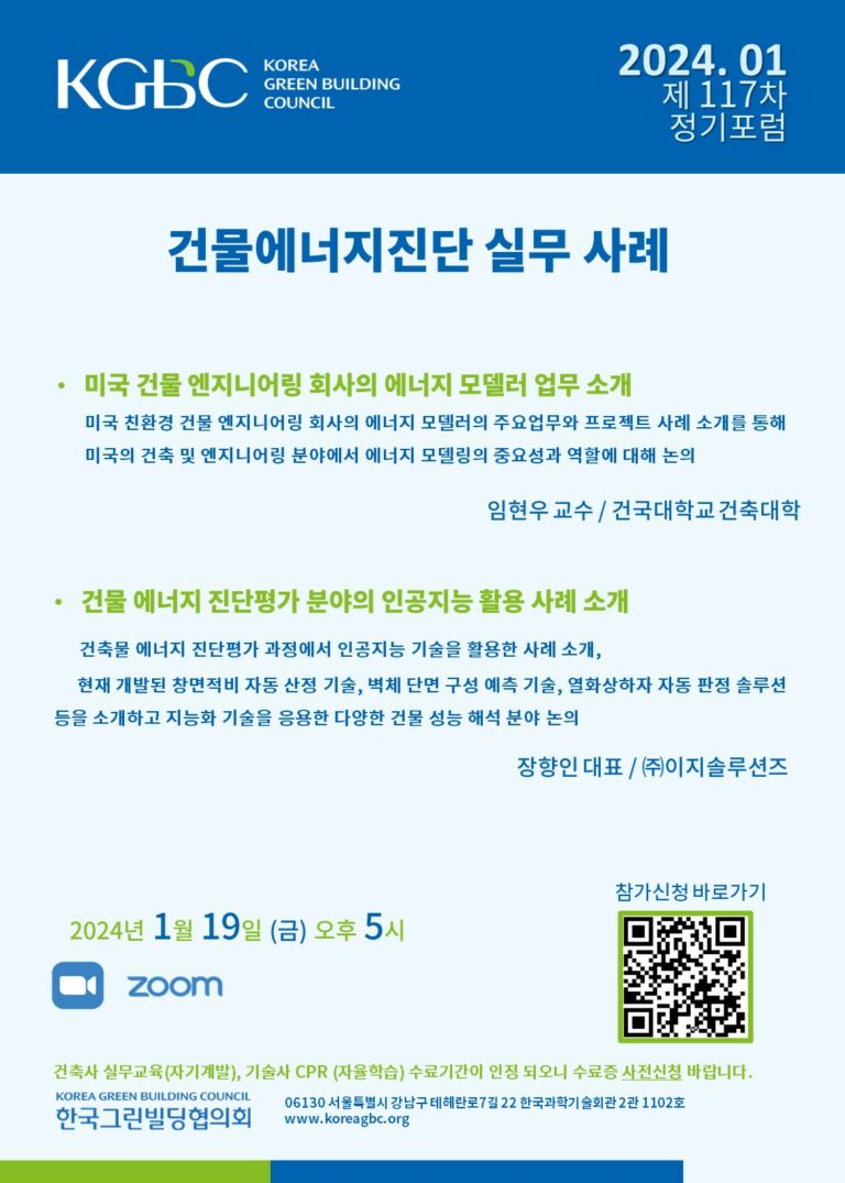 Read more about the article [월례포럼]1월 GREEN BUILDING FORUM 개최 안내 (1/19)