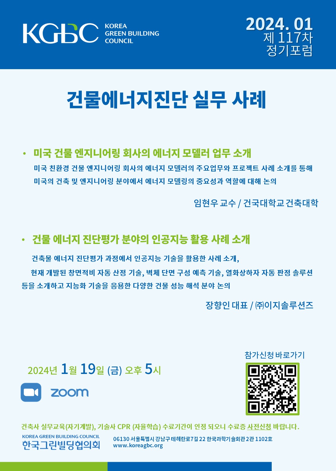 You are currently viewing [월례포럼]1월 GREEN BUILDING FORUM 개최 안내 (1/19)
