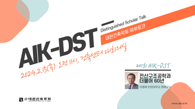 Read more about the article 제1회 AIK–DST(Distinguished Scholar Talk, 碩學토크) 개최(2/15)