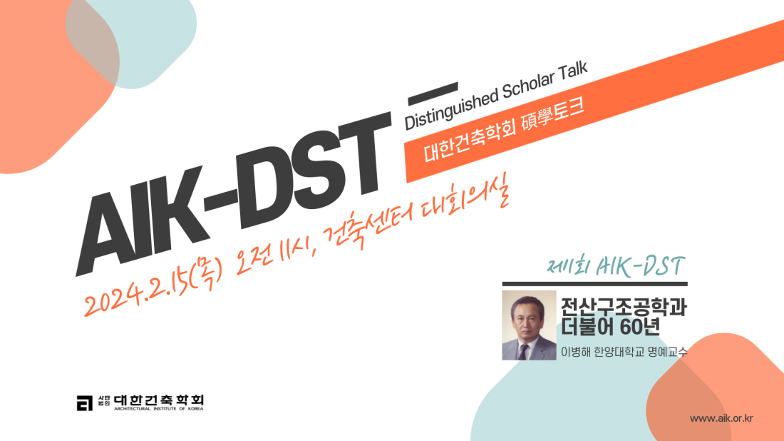 You are currently viewing 제1회 AIK–DST(Distinguished Scholar Talk, 碩學토크) 개최(2/15)