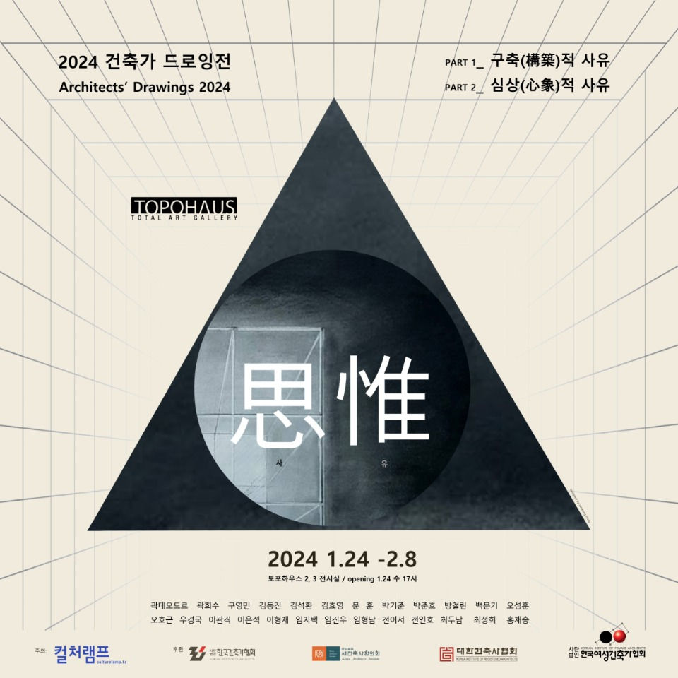 You are currently viewing 2024 건축가드로잉전 – ‘思惟(사유)’