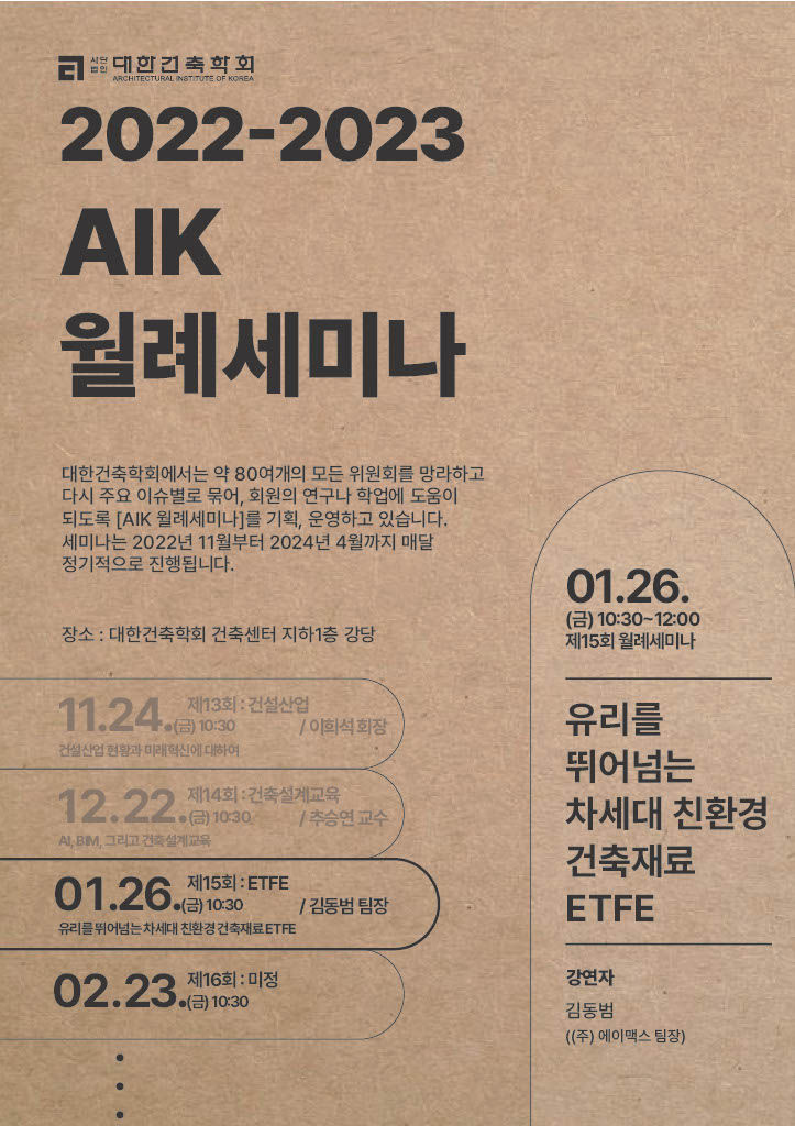 Read more about the article 제15회 AIK 월례세미나 : 유리를 뛰어넘는 차세대 친환경 건축재료 ETFE(1/26)