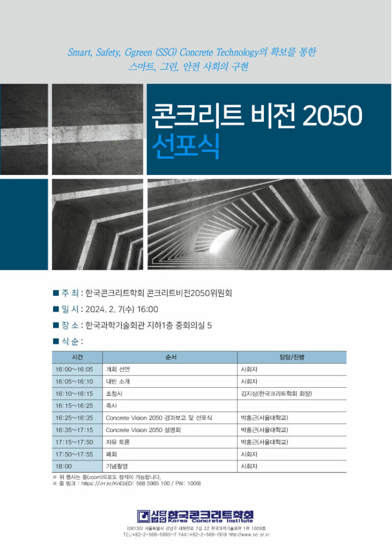 Read more about the article [한국콘크리트학회] 콘크리트 비전 2050 선포식 개최 안내