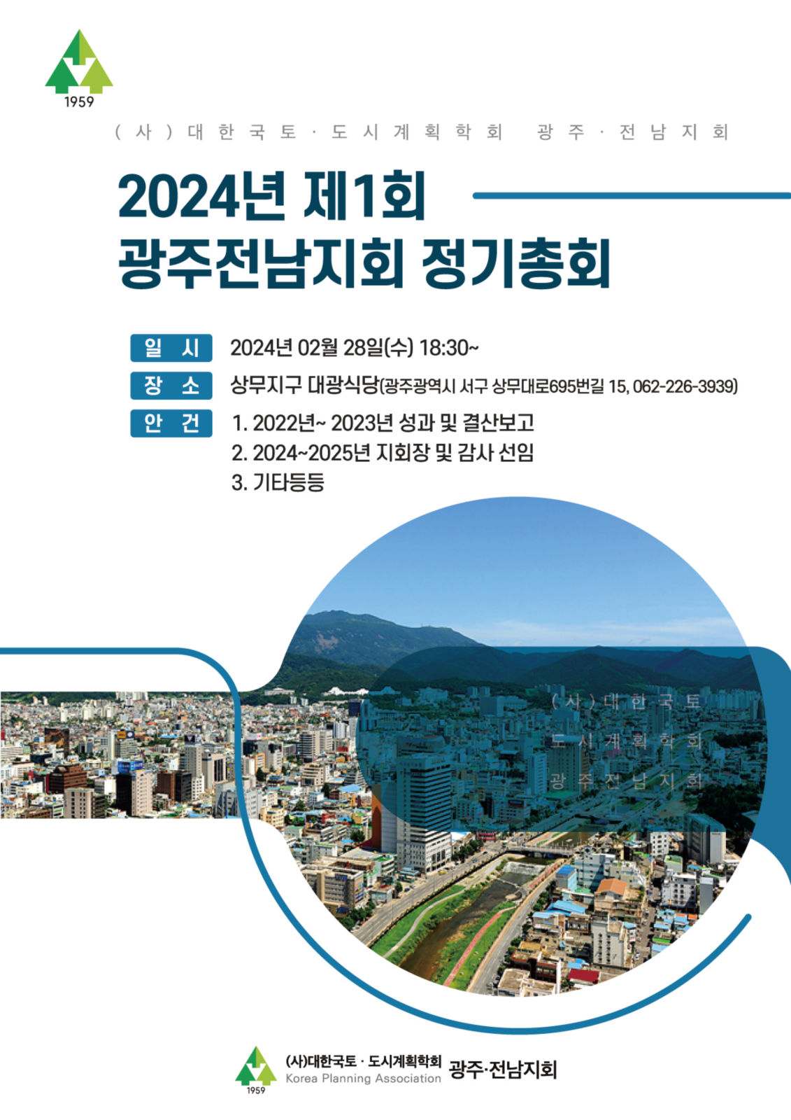 You are currently viewing [대한국토도시계획학회 광주·전남지회] 2024년 제1회 정기총회(2/28)