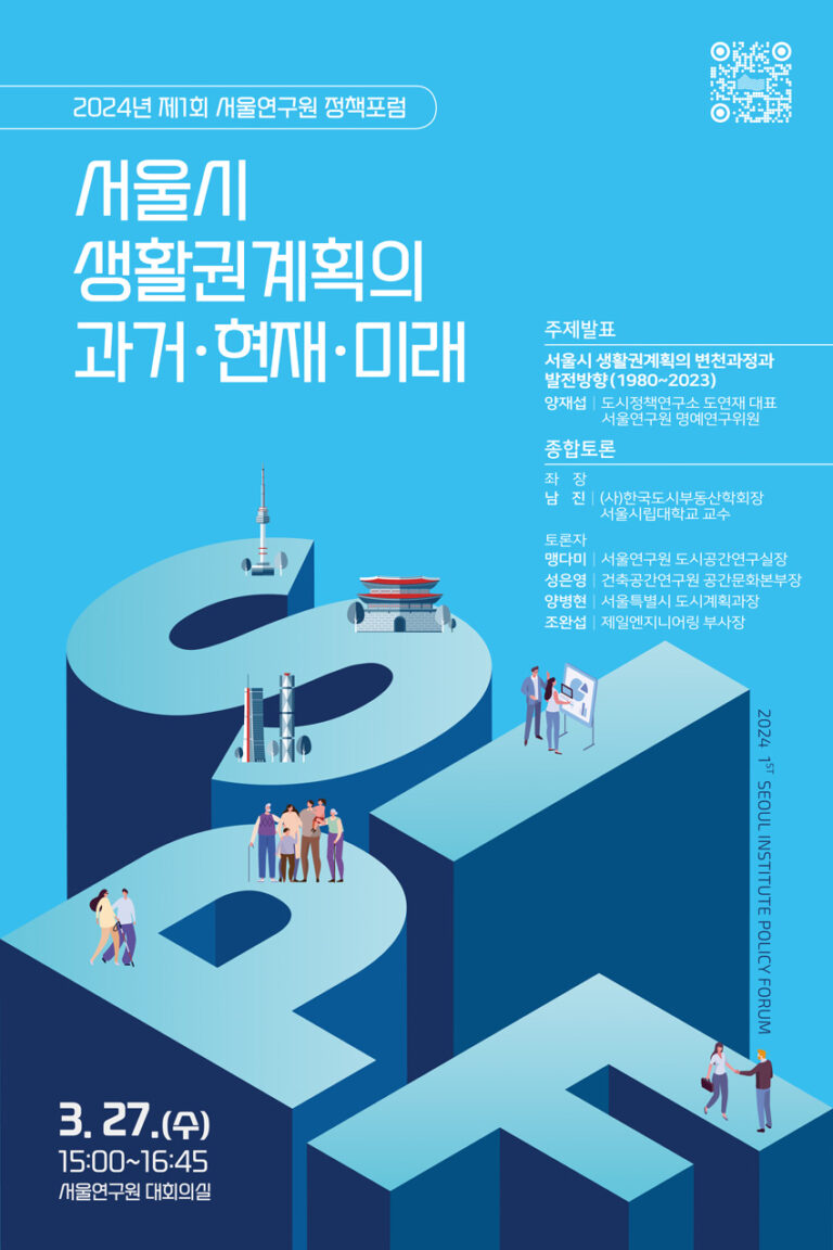 Read more about the article 2024년 제1회 서울연구원 정책포럼 (서울시 생활권계획의 과거·현재·미래)