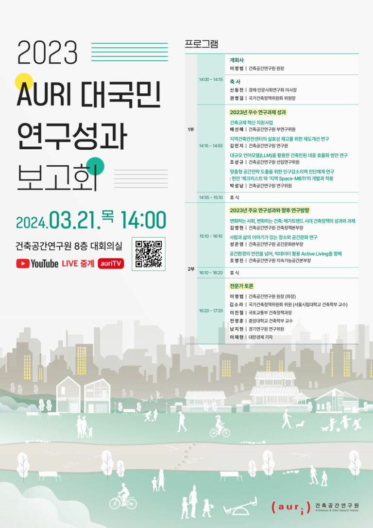Read more about the article 2023 AURI 대국민 연구성과 보고회 개최