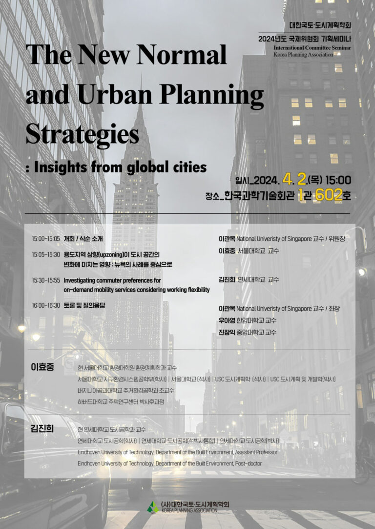 Read more about the article [대한국토도시계획학회 국제위원회] The New Normal and Urban Planning Strategies(4/02)