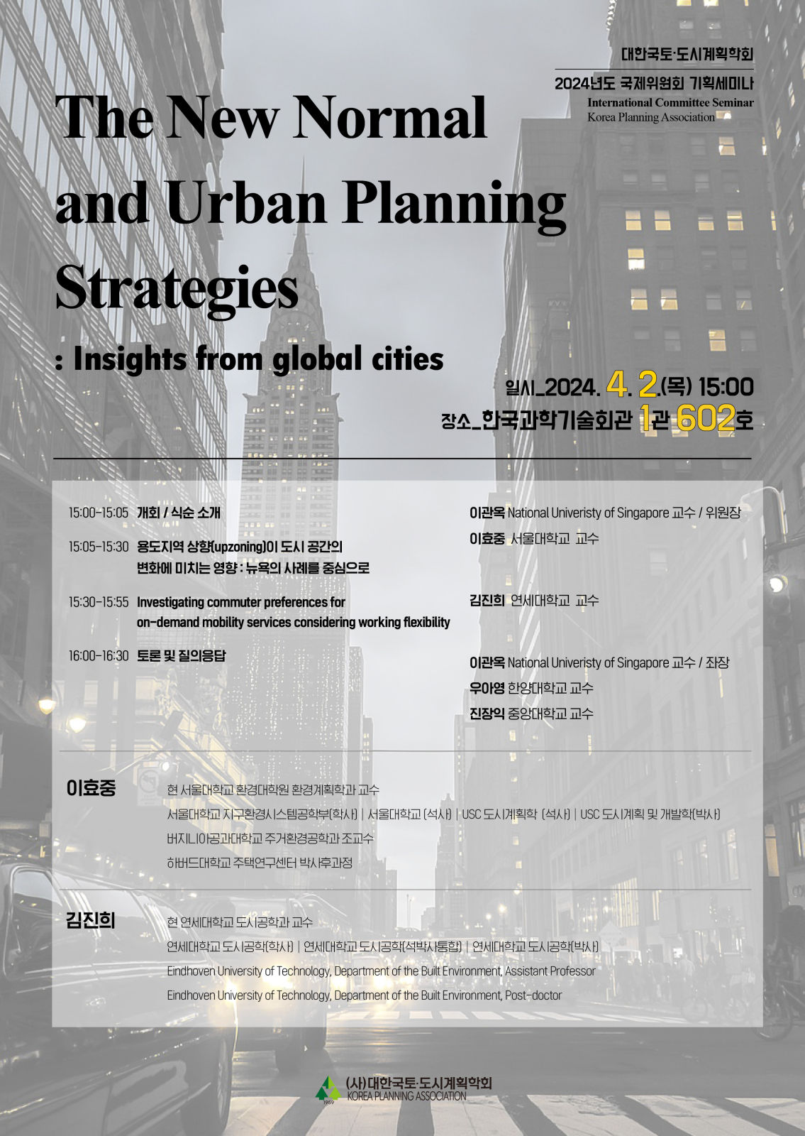 You are currently viewing [대한국토도시계획학회 국제위원회] The New Normal and Urban Planning Strategies(4/02)