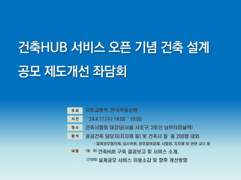 Read more about the article [국토부-한국부동산원] 건축 HUB 서비스 오픈 기념 건축 설계공모 제도개선 좌담회 개최