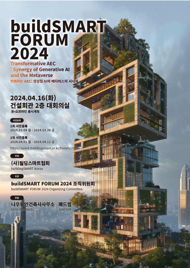 Read more about the article [빌딩스마트협회] buildSMART FORUM 2024 행사 개최 안내