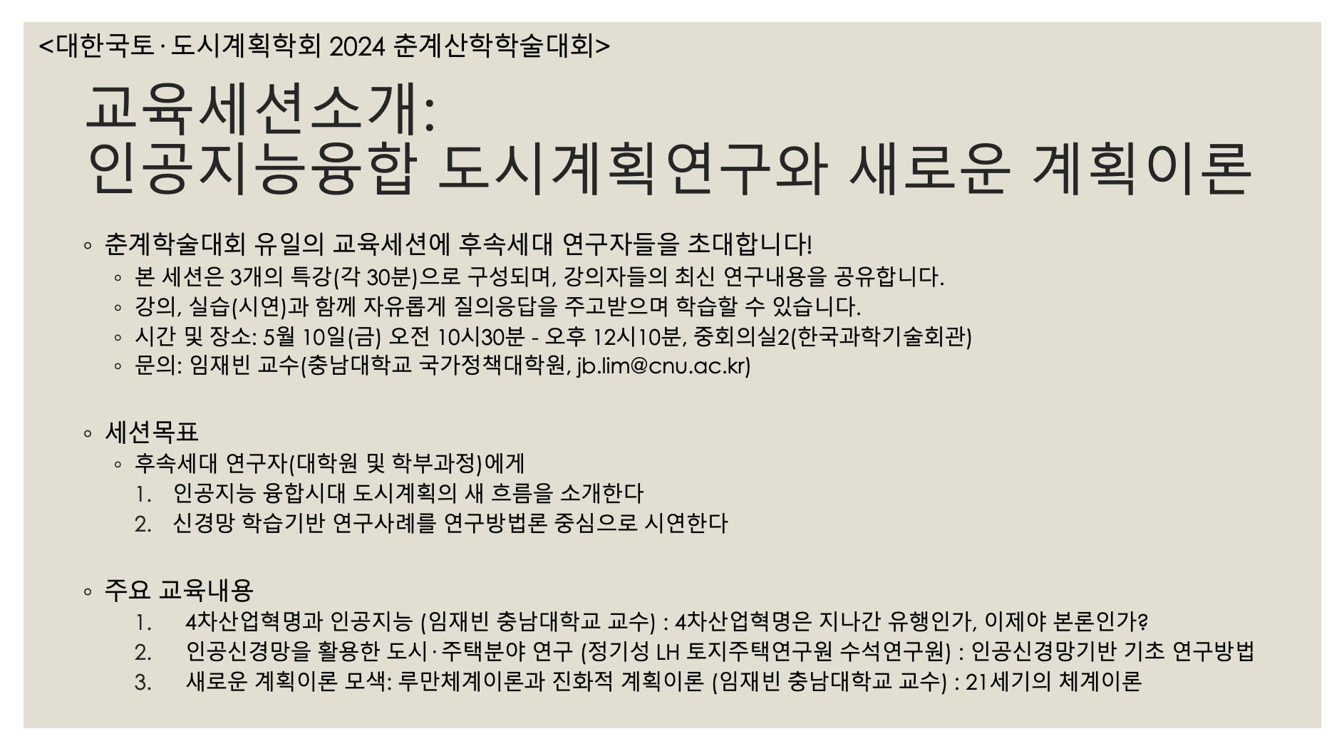 You are currently viewing [대한국토도시계획학회] 2024 춘계산학학술대회: 교육세션 ‘인공지능융합 도시계획연구와 새로운 계획이론’