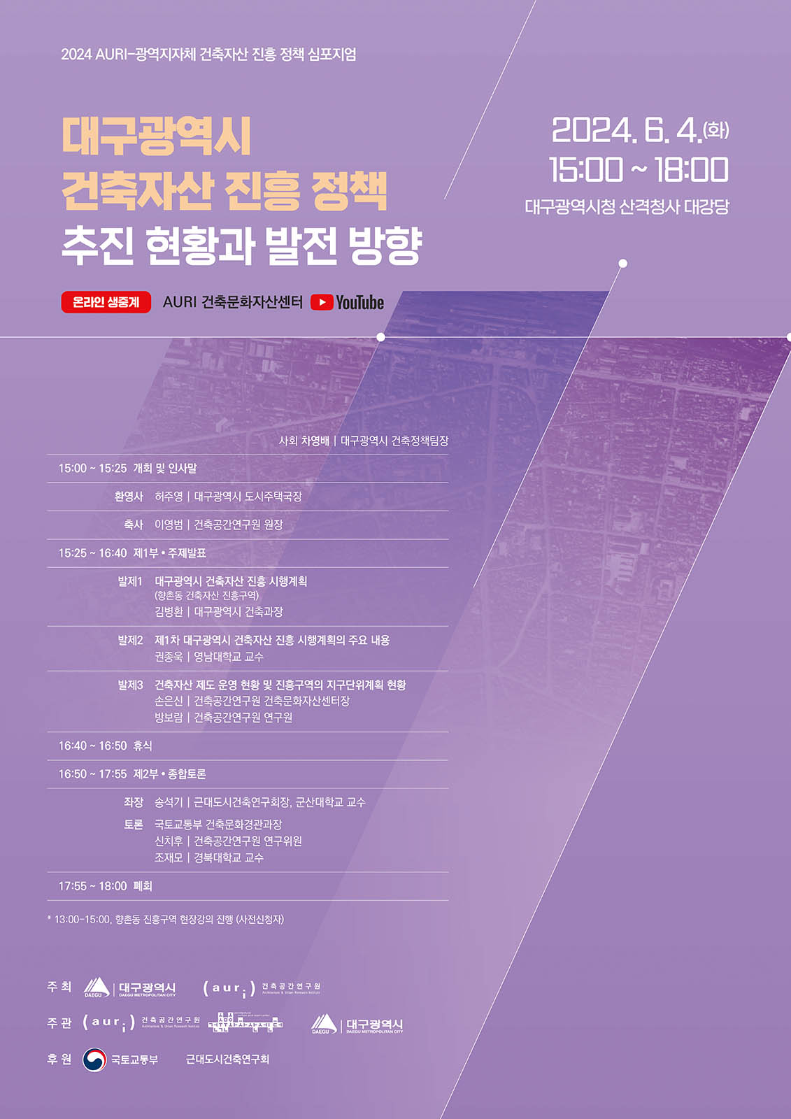 You are currently viewing 2024 AURI-광역지자체 건축자산 진흥 정책 심포지엄 개최