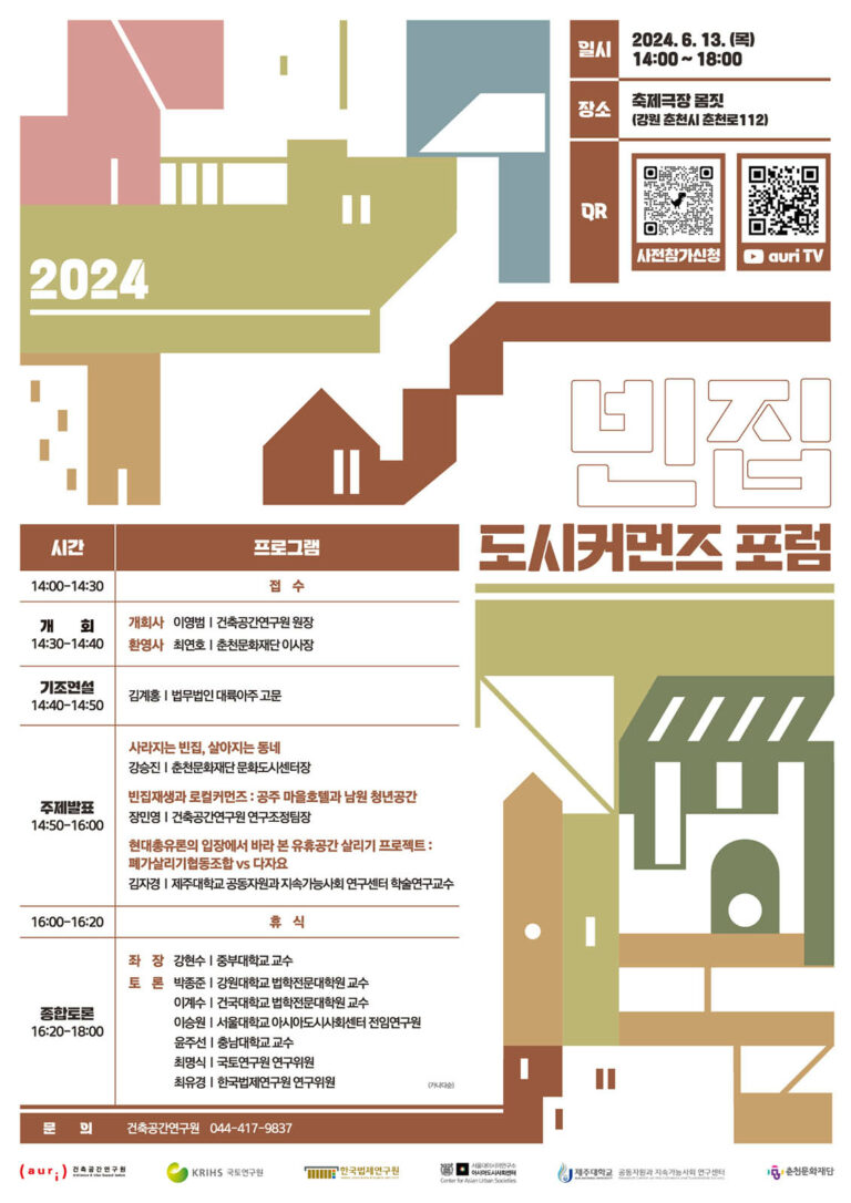 Read more about the article 2024 도시커먼즈 포럼 개최