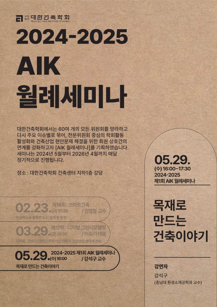 Read more about the article 제1회 AIK 월례세미나 : 목재로 만드는 건축이야기(5/29)