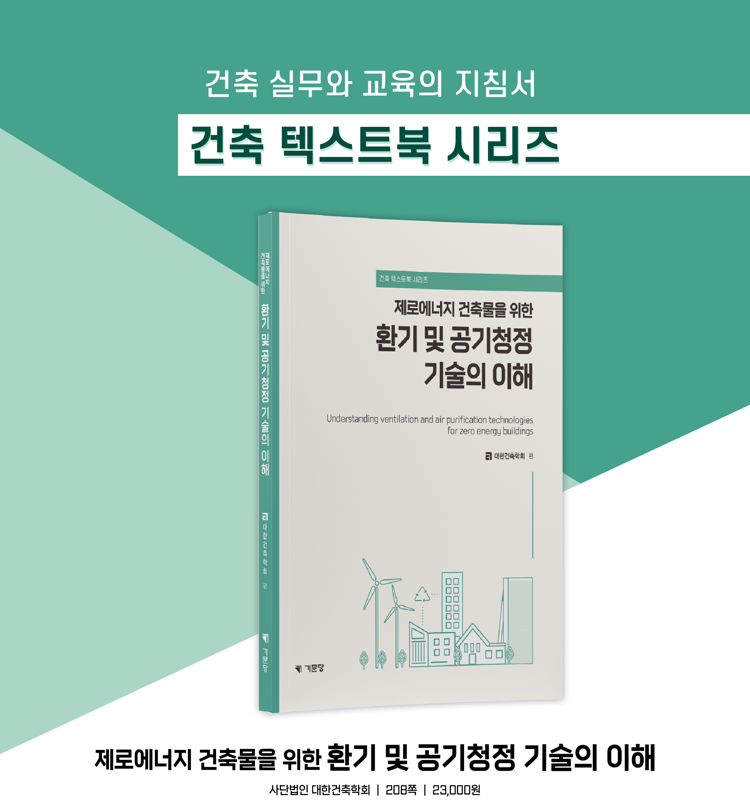 Read more about the article 건축텍스트북 시리즈 ‘제로에너지 건축물을 위한 환기 및 공기청정 기술의 이해’ 발간