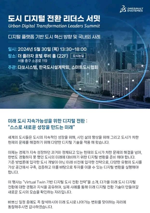 Read more about the article 도시디지털 전환 리더스 서밋 세미나