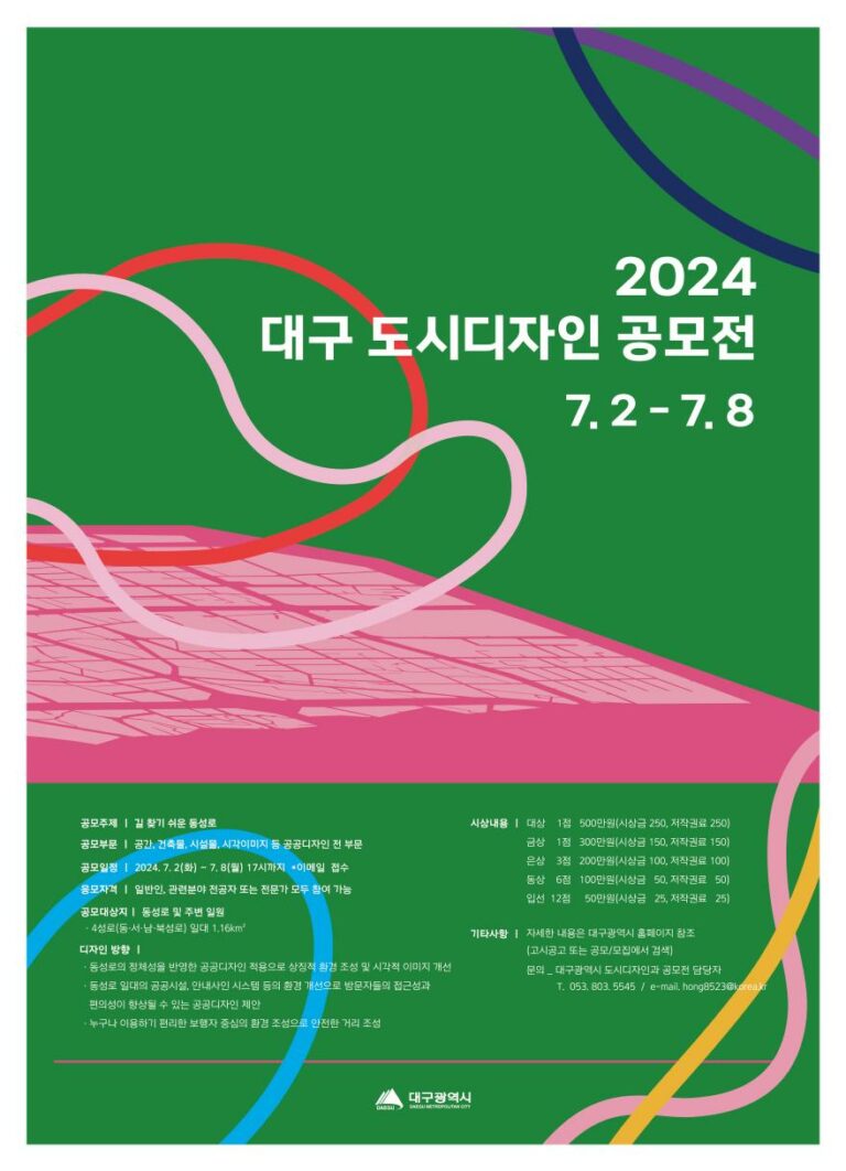 Read more about the article [대구광역시] 2024 대구 도시디자인 공모전 개최