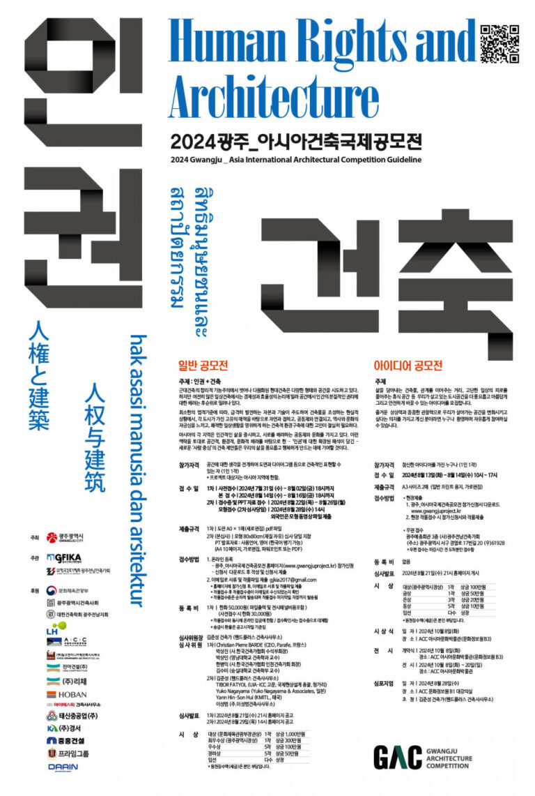 Read more about the article 2024 광주 아시아 건축국제공모전 개최 안내
