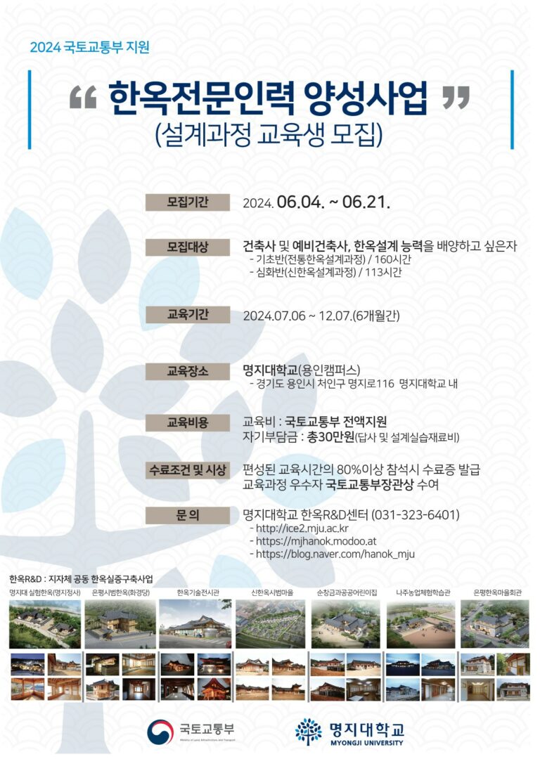 Read more about the article 명지대학교 한옥R&D센터 한옥전문인력 양성사업 공고