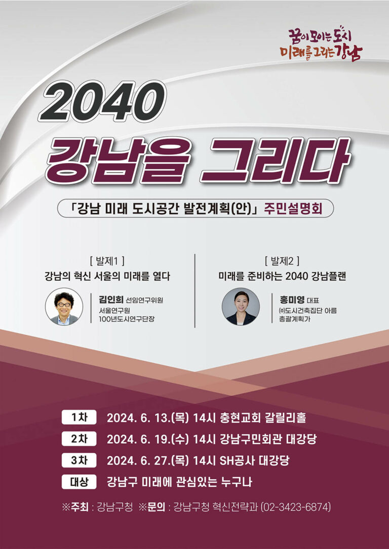 Read more about the article [강남구] ‘2040, 강남을 그리다’ 주민설명회(6/13, 6/19, 6/27)