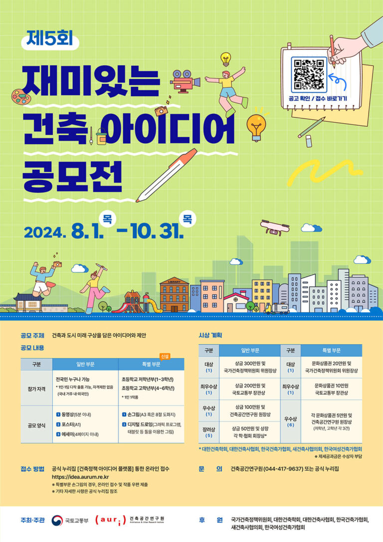 Read more about the article <제5회 재미있는 건축정책 아이디어 공모전>