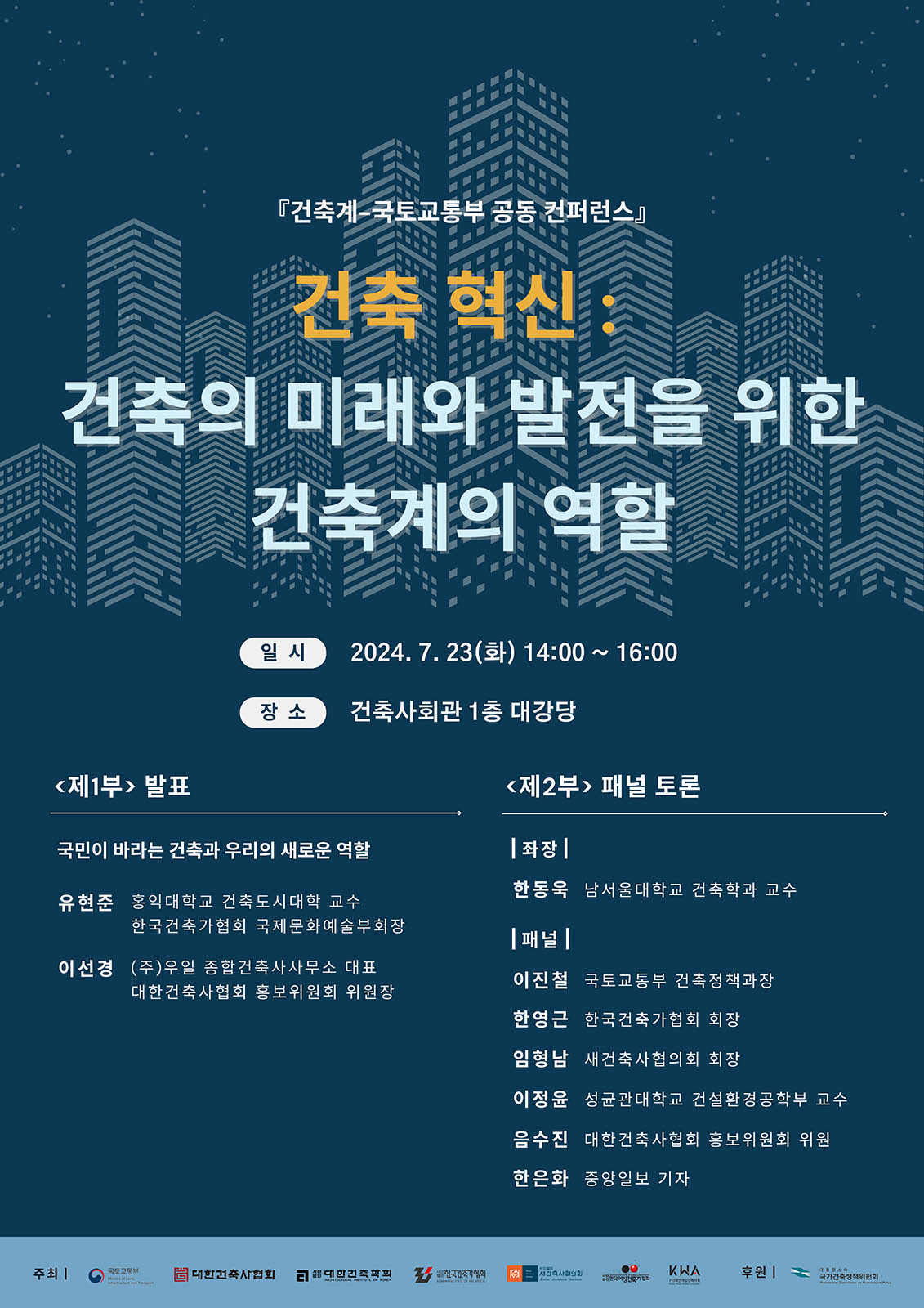 You are currently viewing 『건축계-국토교통부 공동 컨퍼런스』 건축 혁신 : 건축의 미래와 발전을 위한 건축계의 역할 행사안내