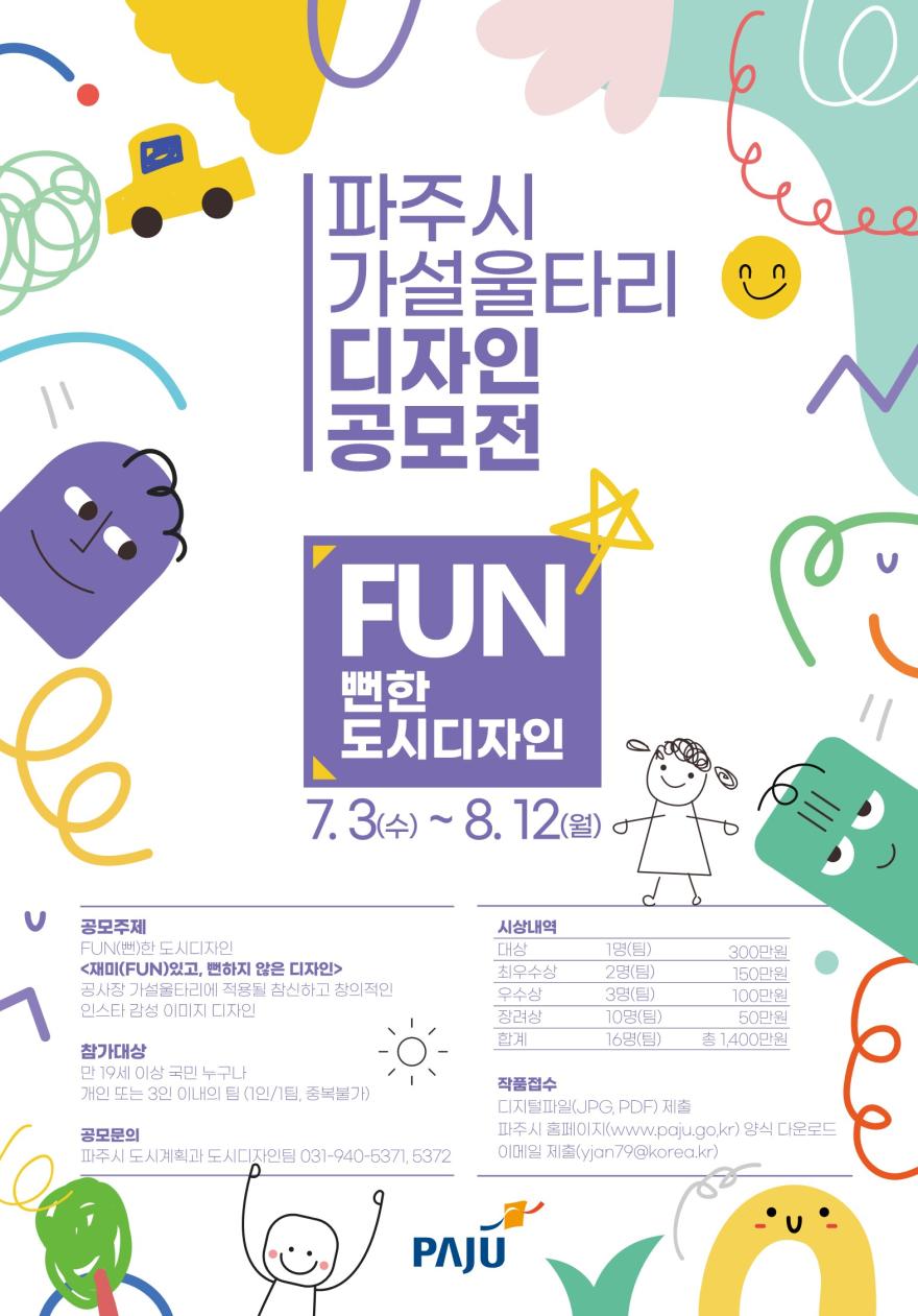 You are currently viewing 파주시 공사장 가설울타리 ‘FUN(뻔)한 도시디자인’ 공모전