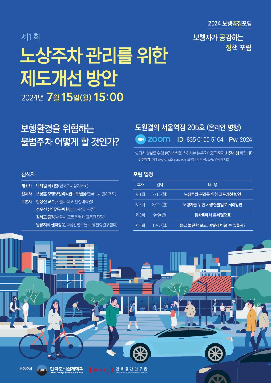 You are currently viewing [한국도시설계학회 보행모빌리티연구위원회] 제1회 2024 보행공정포럼 「노상주차 관리를 위한 제도개선 방안」