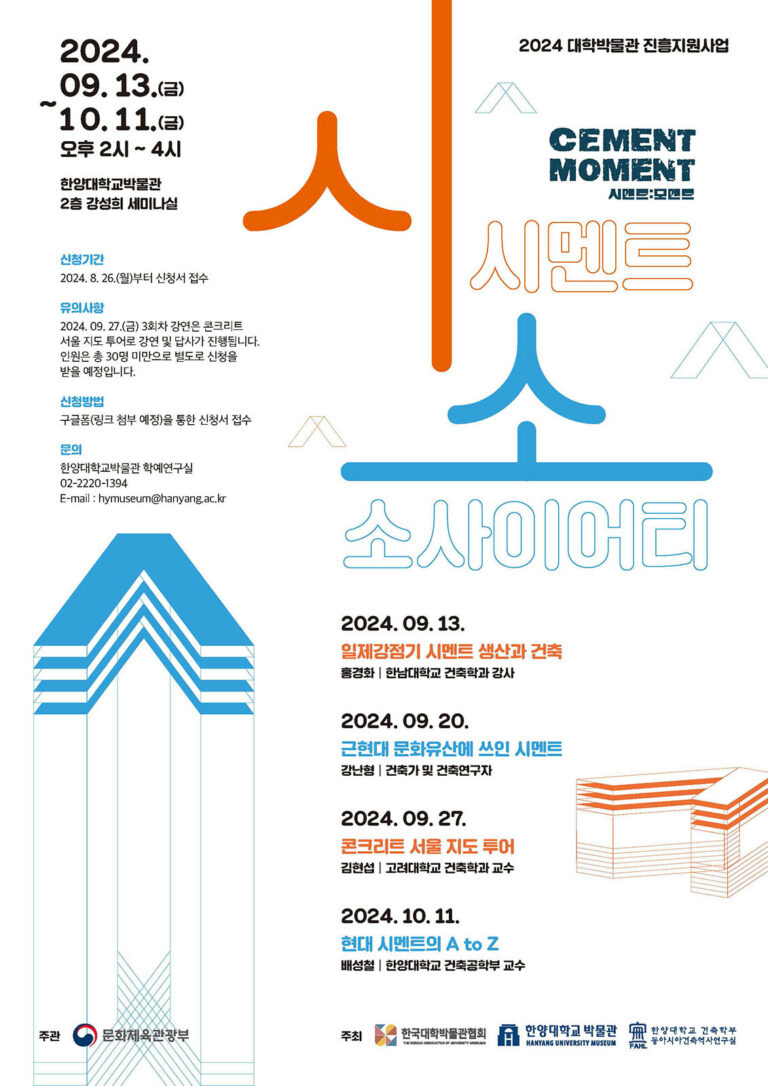 Read more about the article 2024 대학박물관 진흥지원사업: 시멘트 소사이어티