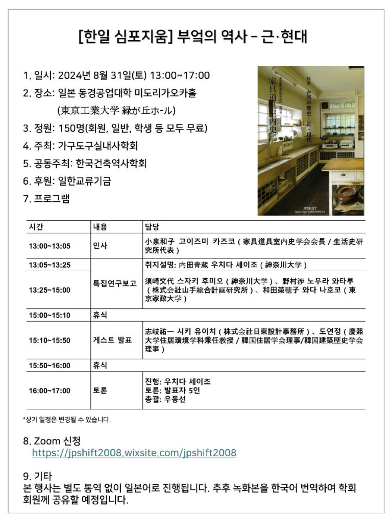 Read more about the article [한일 심포지움] 부엌의 역사 – 근·현대