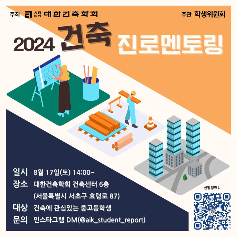 Read more about the article 2024 건축 진로멘토링 개최 안내(8/17)