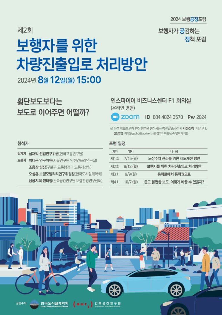 Read more about the article [한국도시설계학회 보행모빌리티연구위원회] 제2회 2024 보행공정포럼 「보행자를 위한 차량진출입로 처리방안」