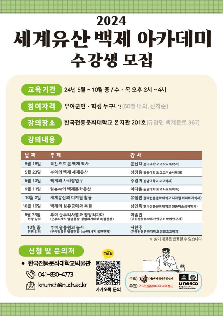 Read more about the article 한국전통문화대학교, ‘세계유산 백제 아카데미’ 하반기 강연 개최