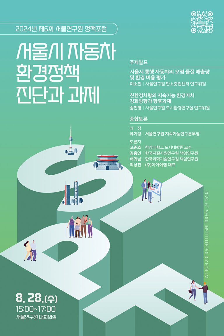 Read more about the article 2024년 제6회 서울연구원 정책포럼 (서울시자동차 환경정책 진단과 과제)