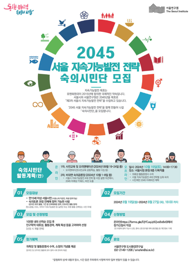 Read more about the article 2045 서울 지속가능발전 전략 숙의시민단 모집