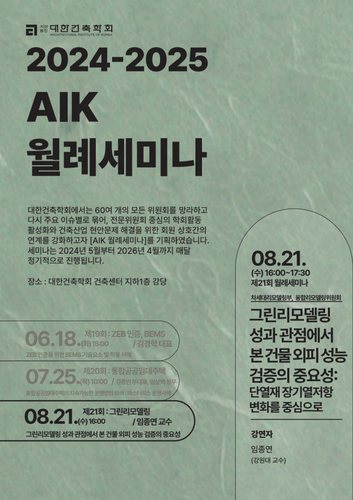 You are currently viewing 제21회 AIK 월례세미나 : 그린리모델링 성과 관점에서 본 건물 외피 성능 검증의 중요성 : 단열재 장기열저항 변화를 중심으로(8/21)