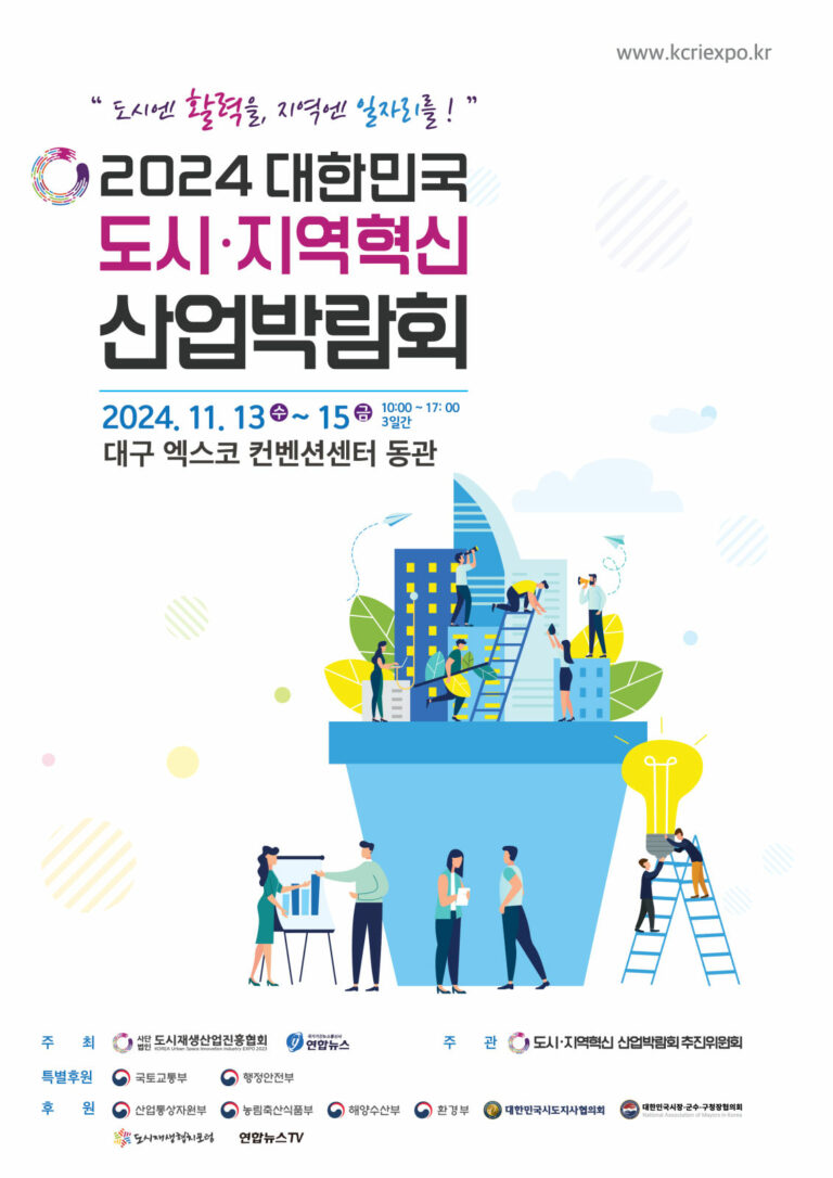 Read more about the article 2024 대한민국 도시·지역혁신 산업박람회 개최