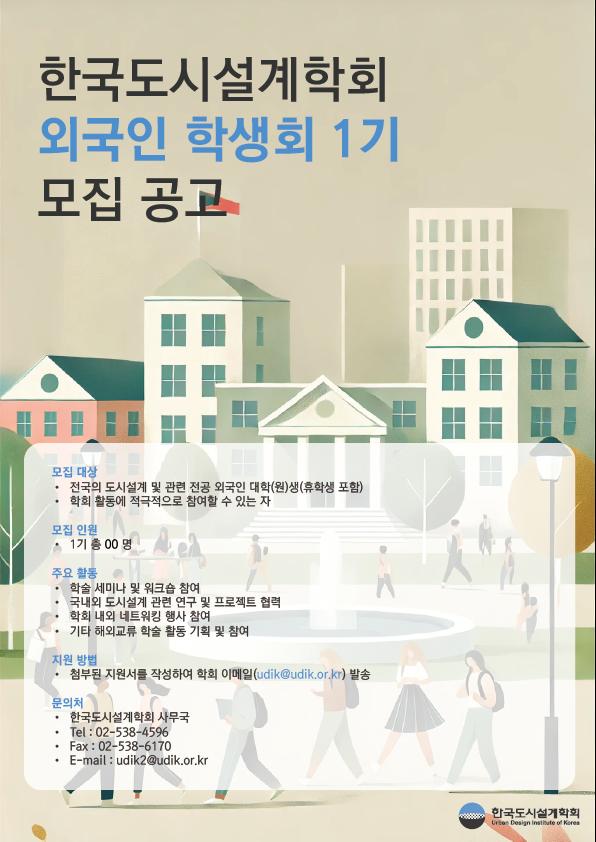 Read more about the article [한국도시설계학회 국제교류2위원회] 한국도시설계학회 외국인 학생회 1기 모집 공고